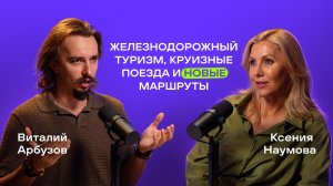Ксения Наумова: железнодорожный туризм, круизные поезда и новые маршруты