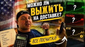 КАК ВЫЖИВАЮТ РУССКОЯЗЫЧНЫЕ НА ЗАГНИВАЮЩЕМ ЗАПАДЕ МОЖНО ЛИ ВЫЖИТЬ НА ДОСТАВКЕ В США ДОХОДЫ И РАСХОДЫ