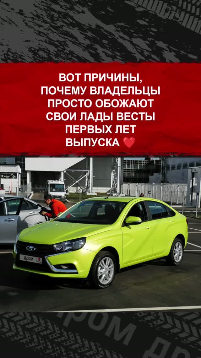 Вот причины, почему владельцы просто обожают свои Лады Весты первых лет выпуска