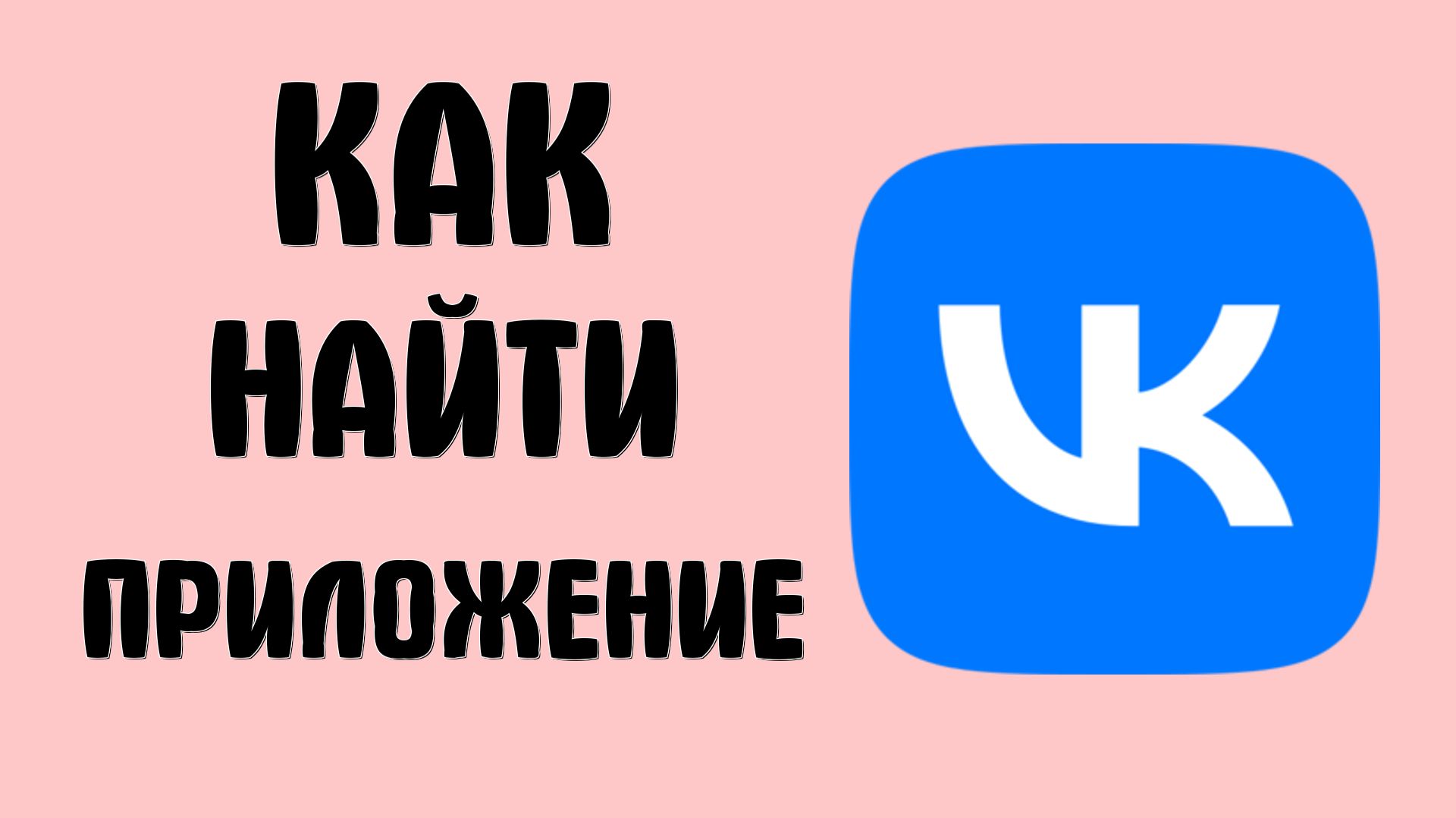 Как найти приложение вк