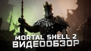После полного прохождения | Обзор Mortal Shell 2