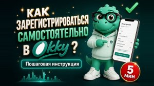 Как зарегистрироваться и оплатить Okky — пошаговая инструкция 2026