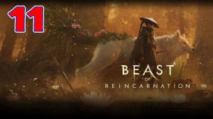 Beast of Reincarnation - Серия 11 - Прохождение без комментариев