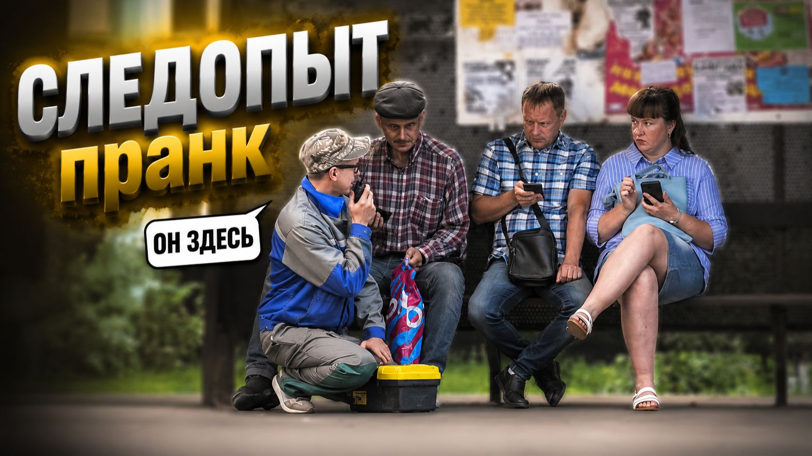 НАШЕЛ НЕВИДИМОЕ СУЩЕСТВО ПОД СКАМЕЙКОЙ 😱 | СТРАННЫЙ СЛЕДОПЫТ ПРАНК