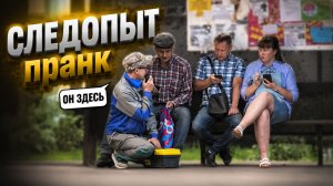 НАШЕЛ НЕВИДИМОЕ СУЩЕСТВО ПОД СКАМЕЙКОЙ 😱 | СТРАННЫЙ СЛЕДОПЫТ ПРАНК