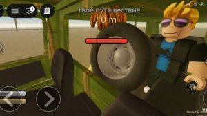 Я играю пыльная поездка