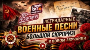 Легендарные Военные Песни Сборник Каверов В Новом Звучании 2026 День Флага России Онлайн Песни 2026