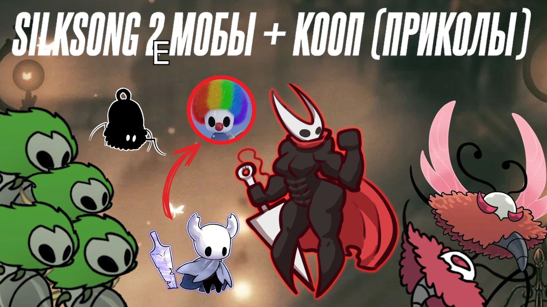 Hollow Knight Silksong Двойные враги и даже игроки (набор мемов) часть 2