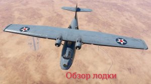 WTM Обзор самолёта PBY-5A „Catalina”
