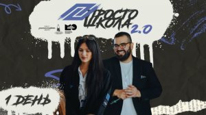 Вдохновляем: ПРОСТО ШКОЛА 2.0 | 1 день