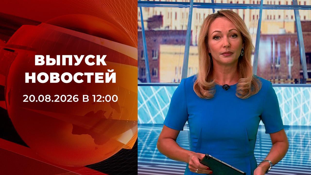 Выпуск новостей в 12:00 от 20.08.2026