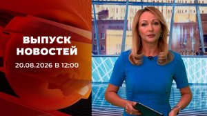 Выпуск новостей в 12:00 от 20.08.2026