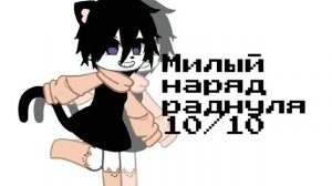 Наряд раднули