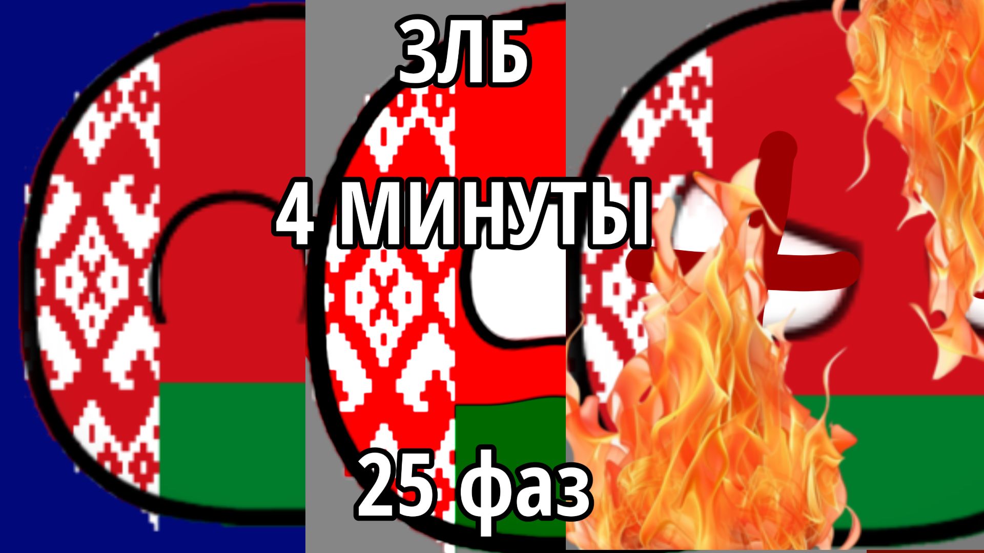 Злые лица Беларуси (полная версия) (25 фаз)