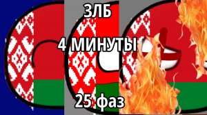Злые лица Беларуси (полная версия) (25 фаз)