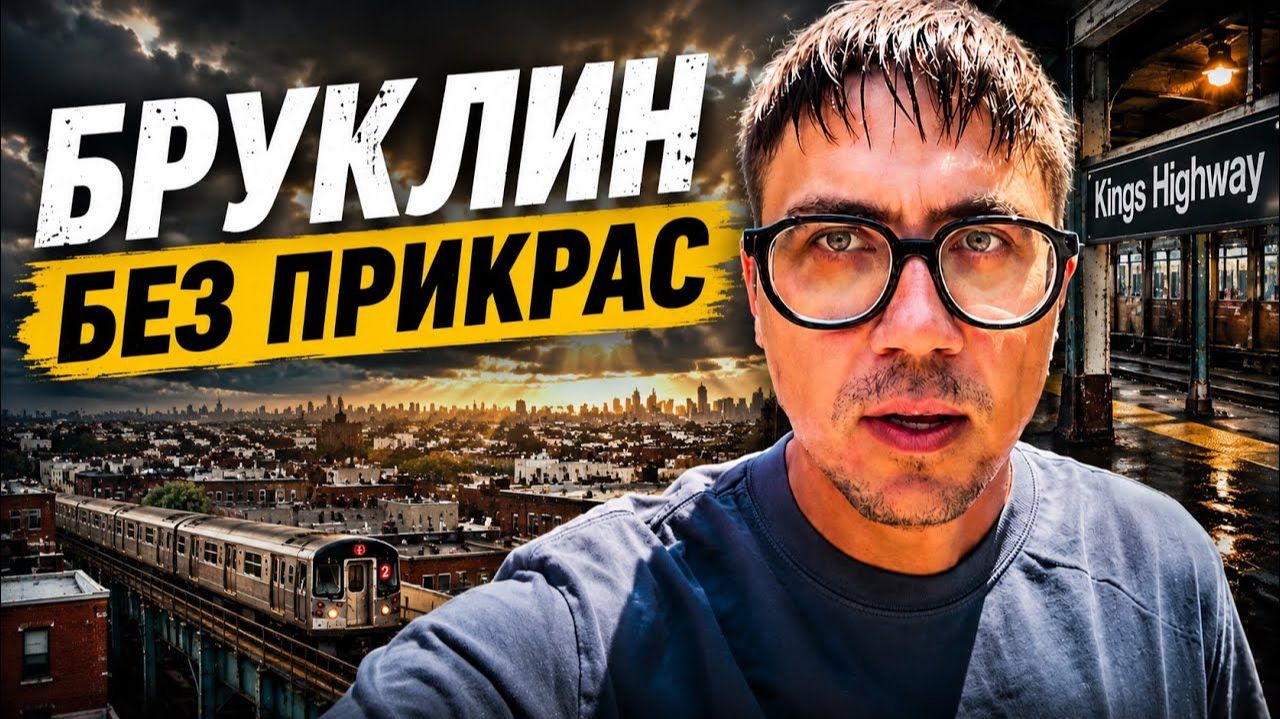 КАК ВЫЖИВАЮТ РУССКОЯЗЫЧНЫЕ НА ЗАГНИВАЮЩЕМ ЗАПАДЕ ВОТ ТАК И ЖИВЁМ В БРУКЛИНЕ…А ВЫ ДУМАЛИ, ЗДЕСЬ ИНАЧЕ