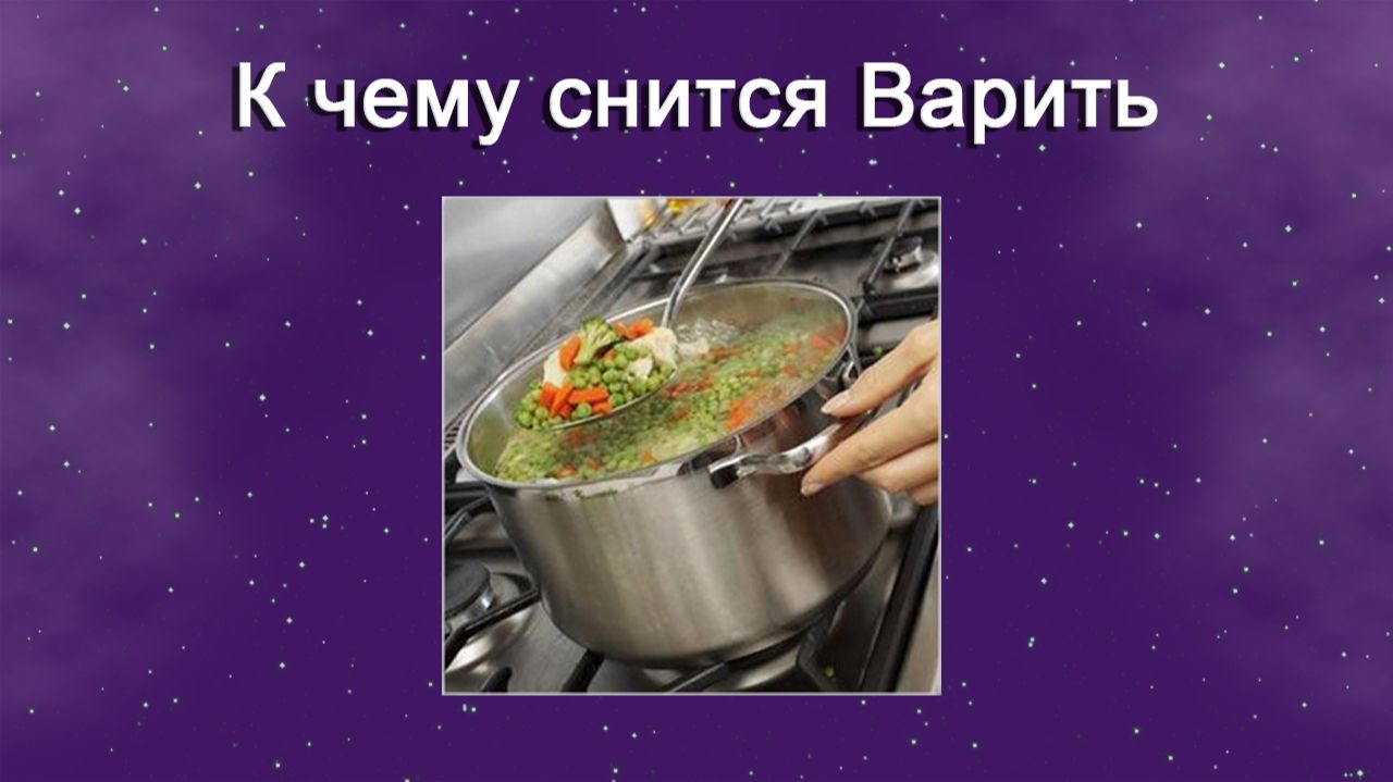 К чему снится Варить - толкование снов