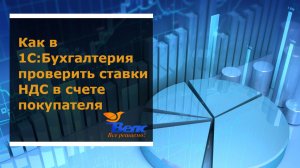 Как в 1С:Бухгалтерия проверить ставки НДС в счете покупателя