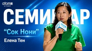 Ферментированный Сок Нони от компании Атоми. Елена Тен