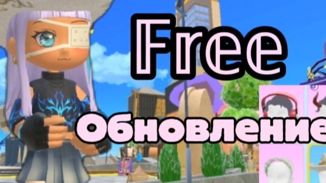 Livetopia Party обновление+ новые бесплатные вещи🥰