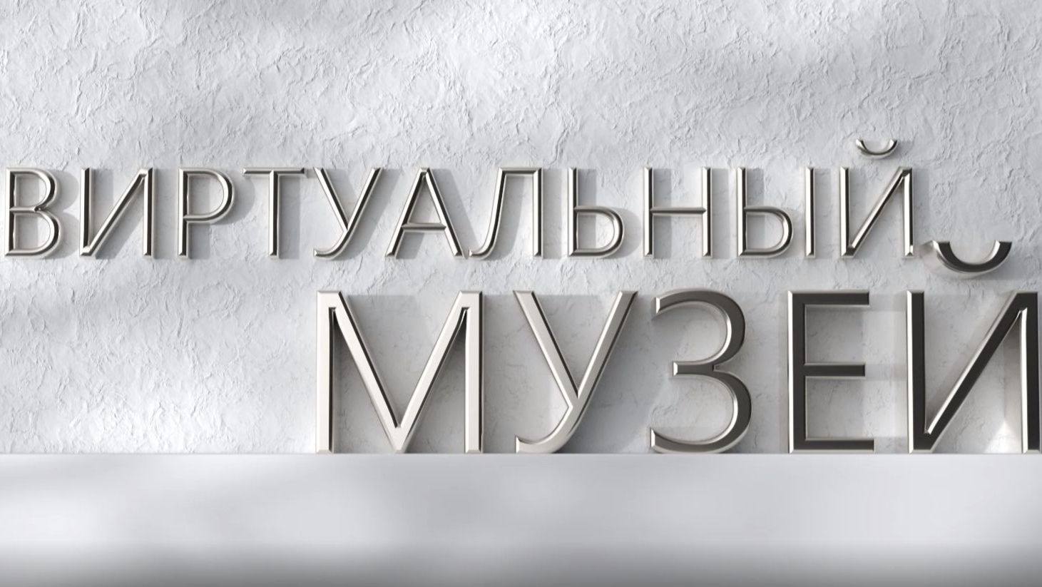 Виртуальный музей. Дом Агафуровых