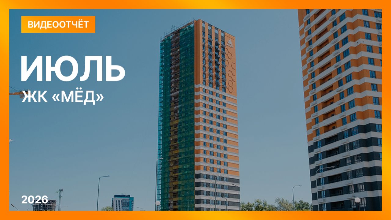 Видеоотчет о ходе строительства от 23 июля 2026 г. в ЖК «Мёд» в Нижнем Новгороде