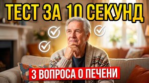 Тест за 10 секунд: 3 вопроса покажут, как работает ваша печень