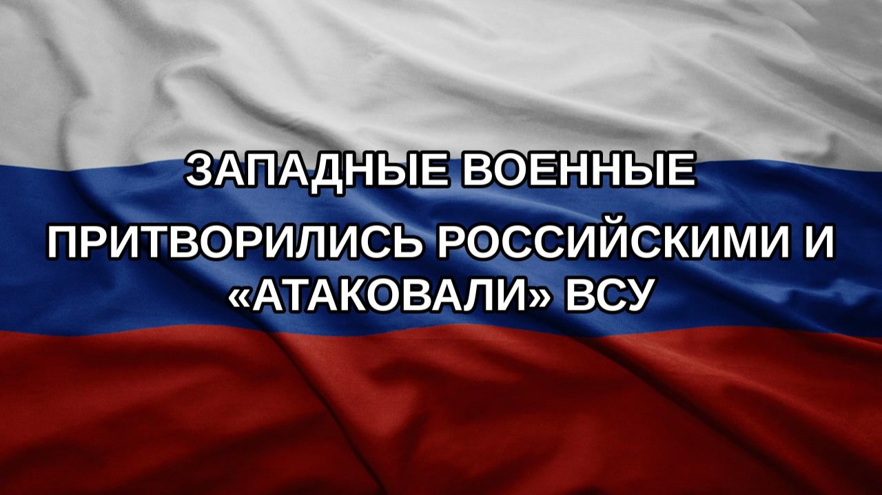Западные военные притворились российскими и «атаковали» ВСУ