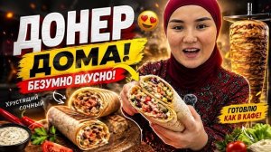 ДОНЕР ДОМА! 😍 Получился БЕЗУМНО ВКУСНЫЙ и СOЧНЫЙ — теперь готовлю только так!