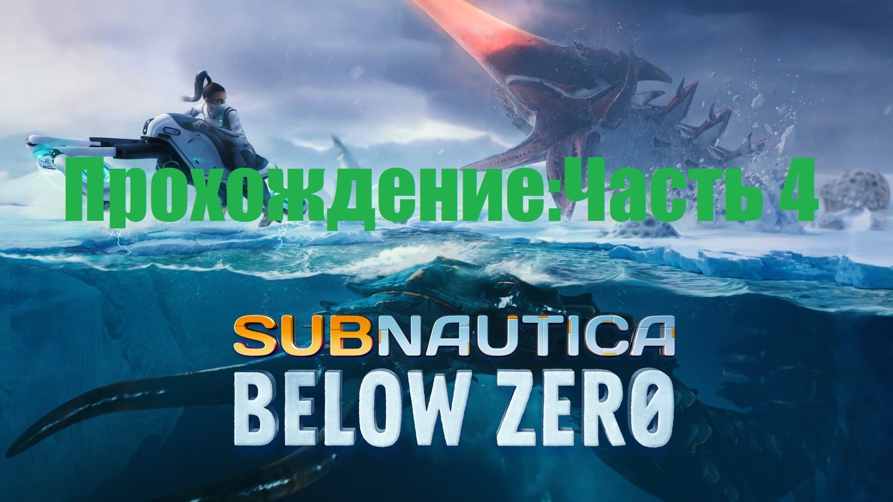 Прохождение игры Subnautica:Below Zero#Часть 4: В поисках золота и новые биомы.