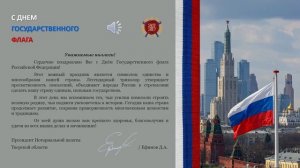C Днем Государственного флага Российской Федерации (2026)
