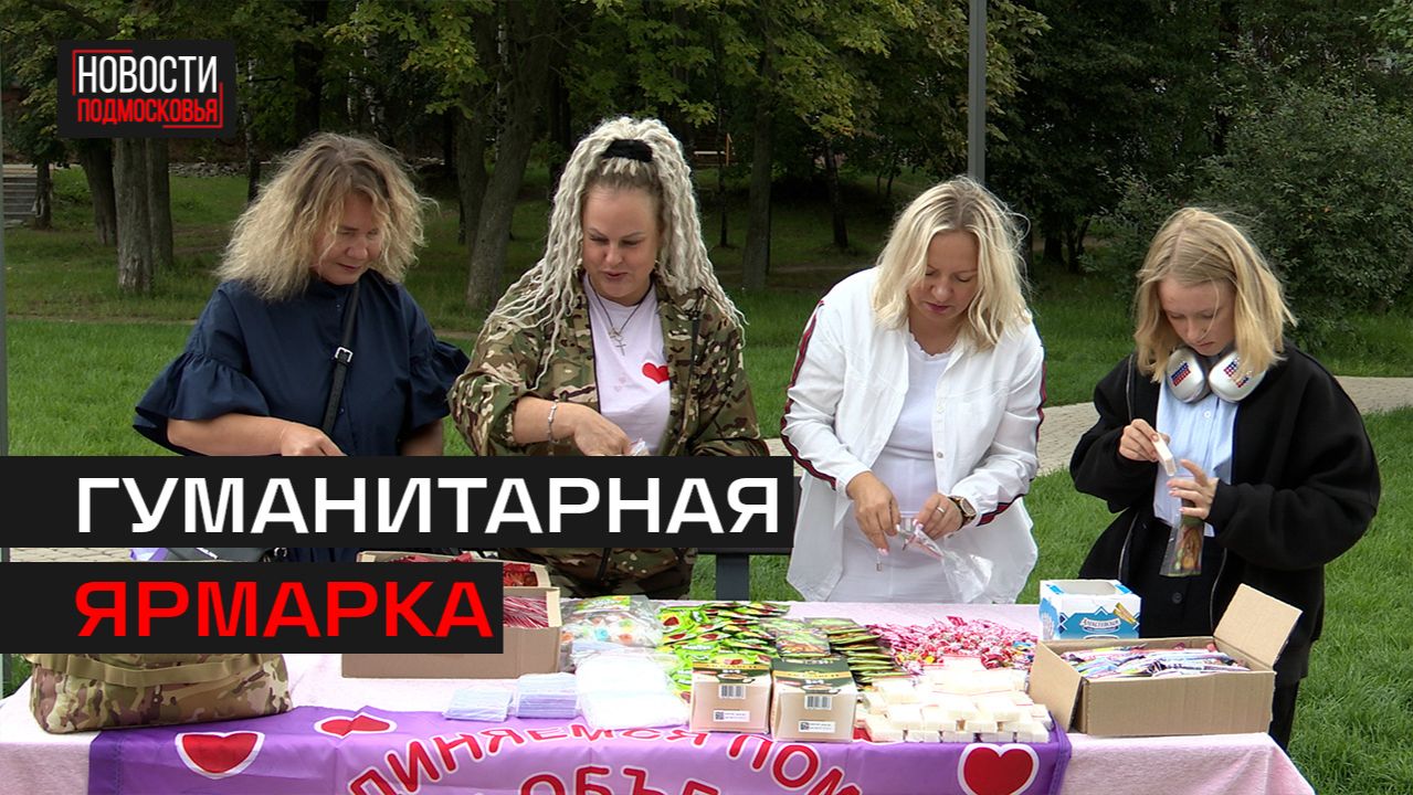 День гуманитарной помощи отметили ярмаркой «Помогаем вместе»