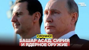 🔴 СРОЧНО Сирия при Асаде пыталась разработать ядерное оружие