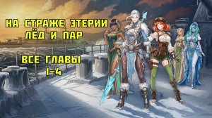 Мир Кораблей все главы «На страже Этерии Лёд и пар»