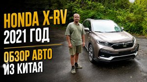Брат-близнец Vezel из Китая. Обзор Honda X-RV за 1.5 млн под ключ