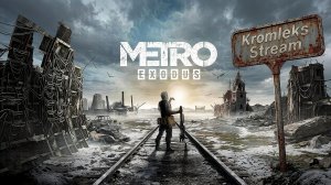 Metro Exodus стрим #2