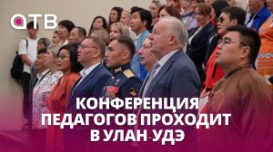 «Кадетство – путь к патриотизму». Конференция педагогов проходит в Улан-Удэ