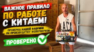 Важное правило по работе с Китаем! Проверка нашей фабрики по производству фейерверков