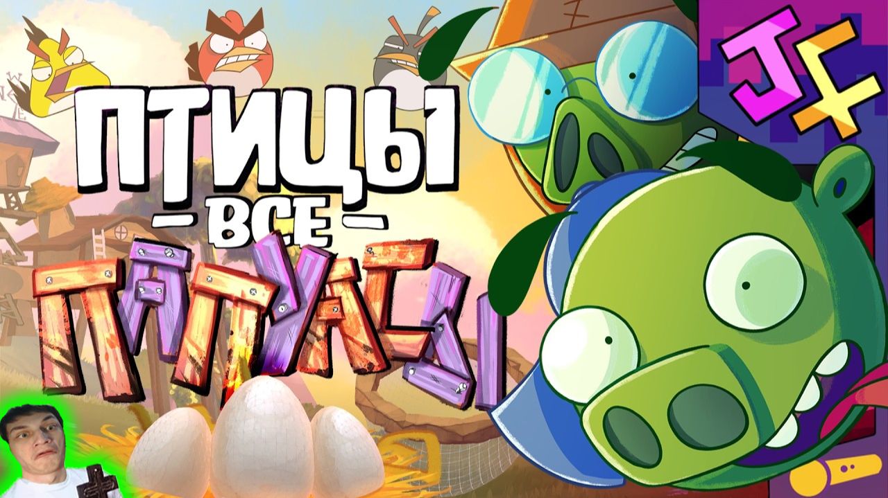 🎶 Птицы все ПАПУАСЫ | Песня по Bad Piggies - Реакция на JF Voice