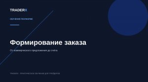 Формирование заказа