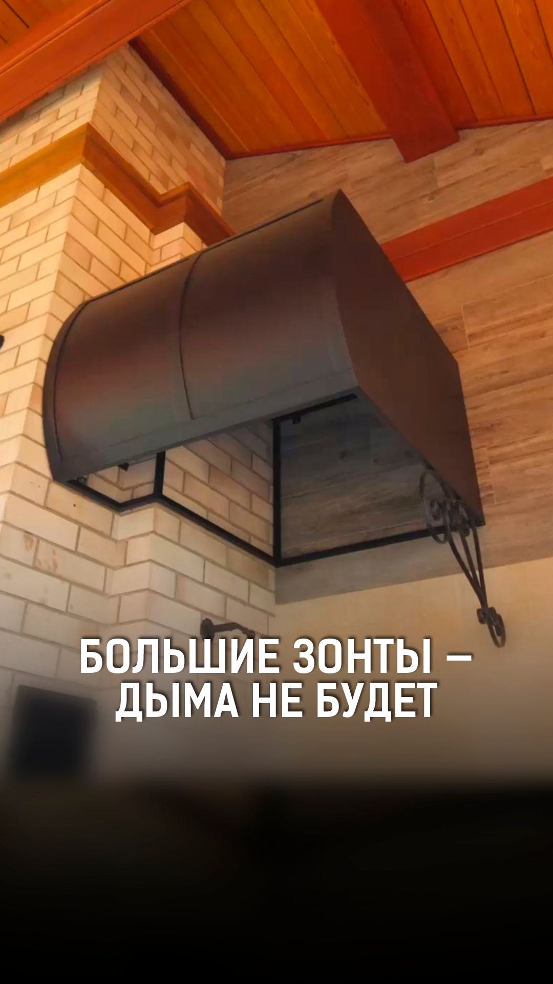 Как убрать дым в беседке? Большие зонты вытяжки для беседки: почему важен размер