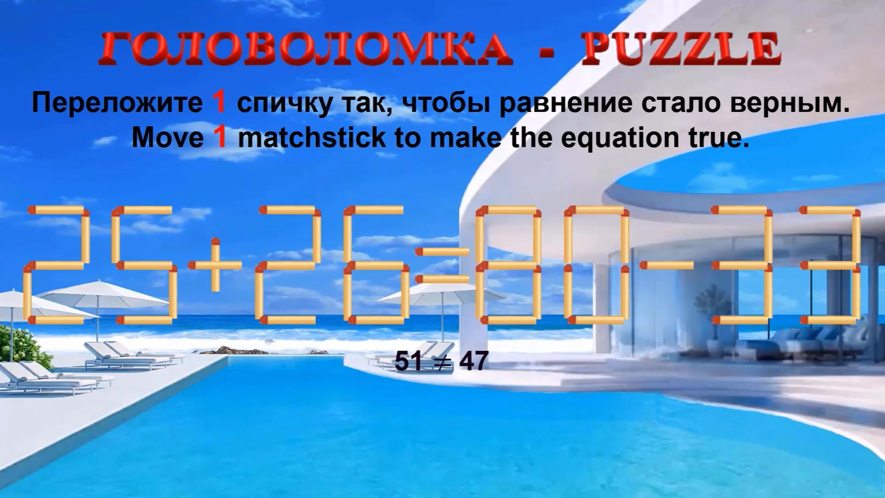 ГОЛОВОЛОМКА – PUZZLE. Спичка.  25+26≠80-33, 26+23≠83-38, 28+39≠90-25, 28+26≠92-35