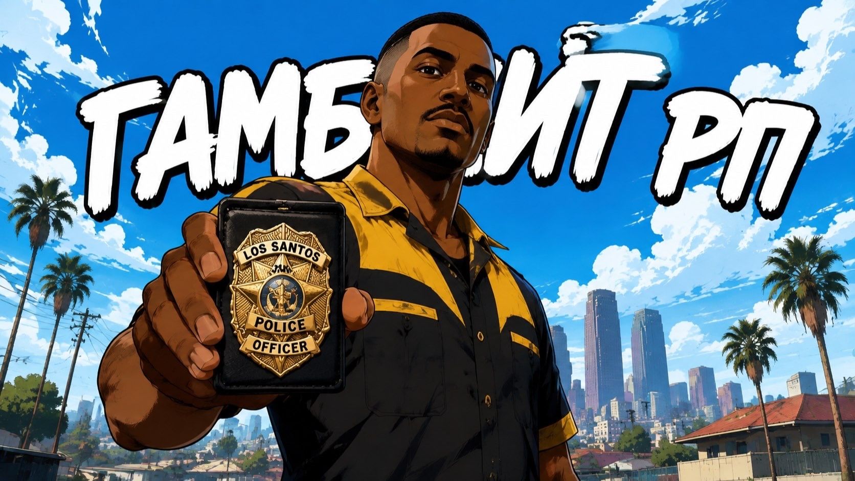 ОТПРАВИЛ СЫНА САМОГО ИЗВЕСТНОГО ПОЛИСМЭНА GTA SA НА GAMBIT RP! Исповедь новичка на Гамбите - #1