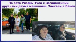 На авто Рязань-Тула с магаданскими друзьями двумя машинами. Заехали в Венев. Начало мини путешествия