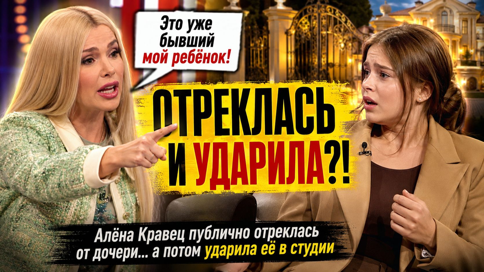 Это уже бывший мой ребёнок! Алёна Кравец публично отреклась от дочери… а потом ударила её в студии