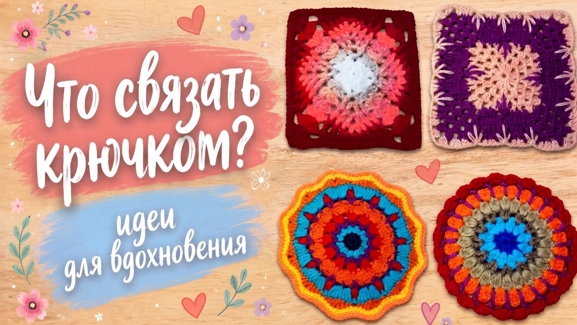 Что связать КРЮЧКОМ? Идеи и подборки
