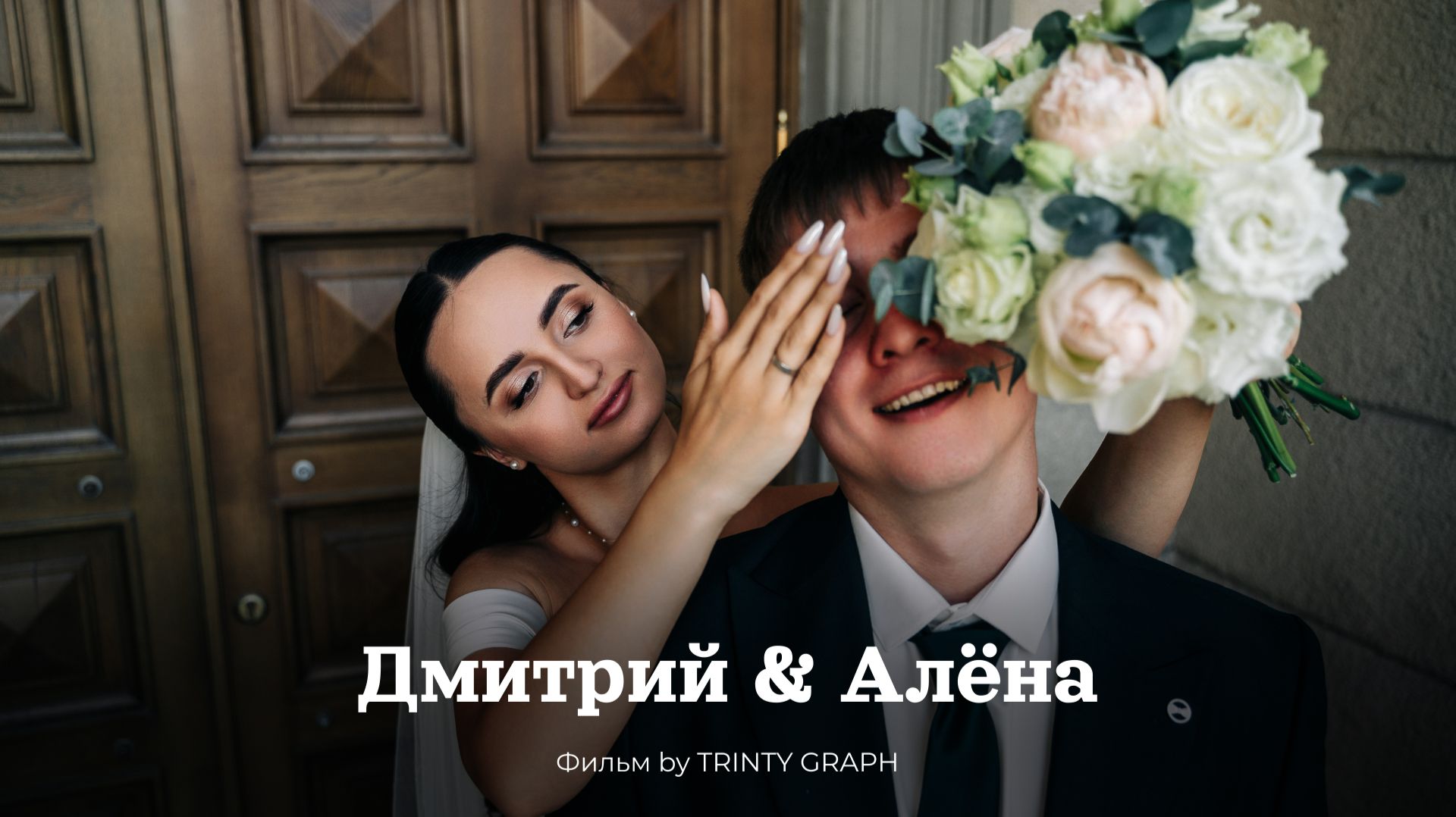 Дмитрий & Алена
