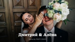 Дмитрий & Алена