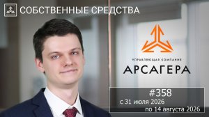 Собственные средства компании #358. Обзор с 31.07.2026 по 14.08.2026