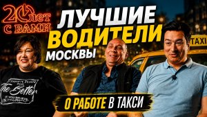 Лучшие водители такси Москвы - о работе и заработках в такси.